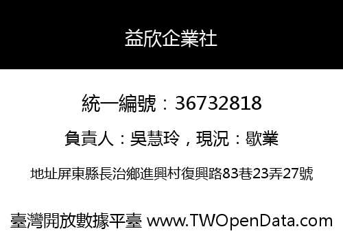益欣企業社