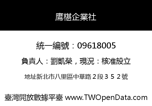 鷹椹企業社