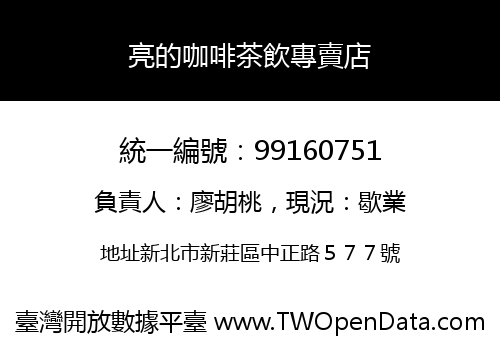 亮的咖啡茶飲專賣店