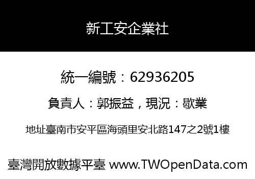 新工安企業社