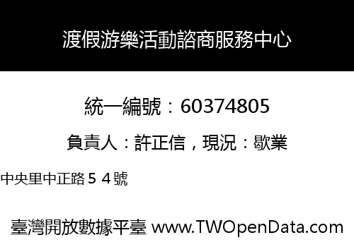 渡假游樂活動諮商服務中心