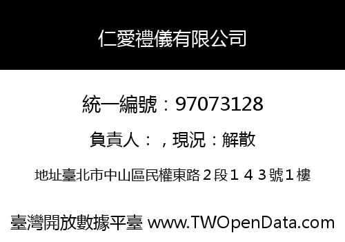 仁愛禮儀有限公司