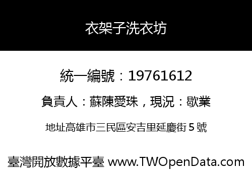 衣架子洗衣坊