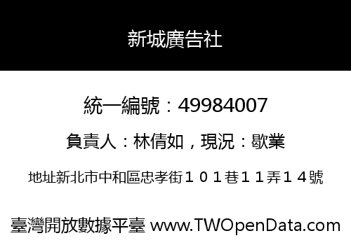 新城廣告社