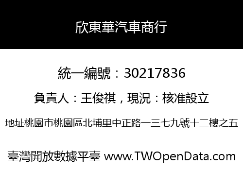 欣東華汽車商行