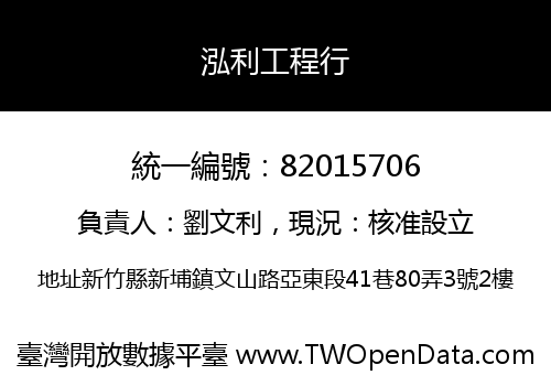 泓利工程行