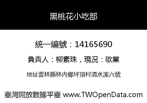 黑桃花小吃部
