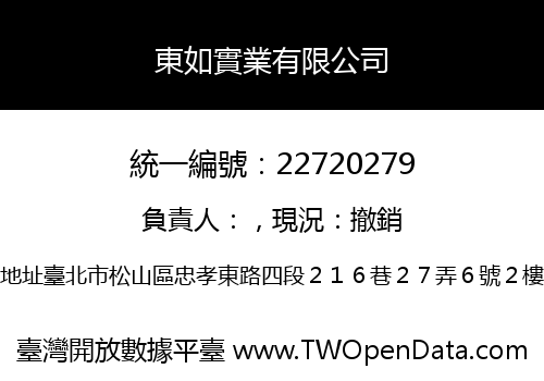 東如實業有限公司