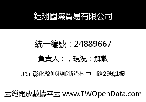 鈺翔國際貿易有限公司