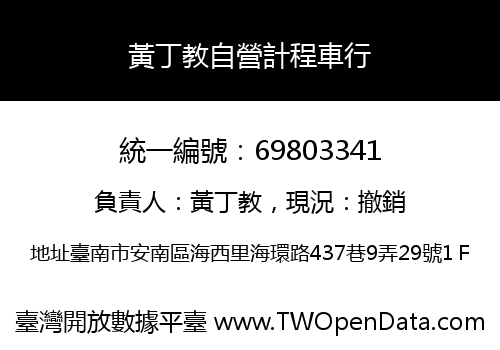 黃丁教自營計程車行