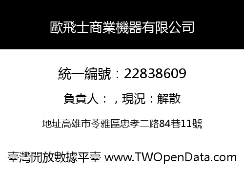 歐飛士商業機器有限公司