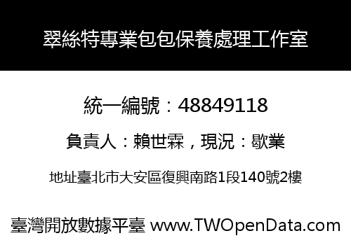 翠絲特專業包包保養處理工作室