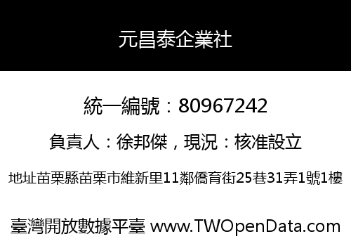 元昌泰企業社