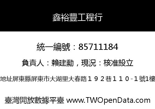 鑫裕豐工程行