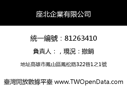 座北企業有限公司