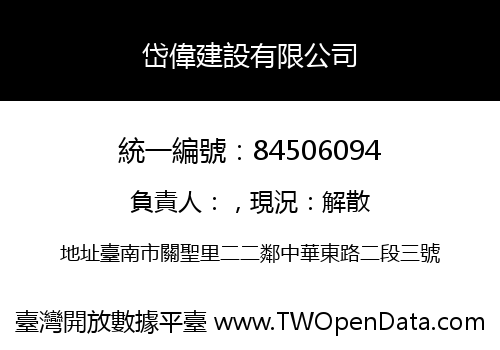 岱偉建設有限公司