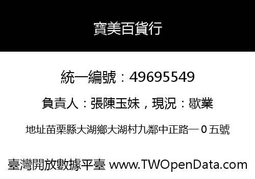 寶美百貨行