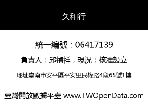 久和行