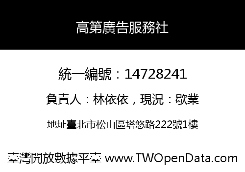 高第廣告服務社