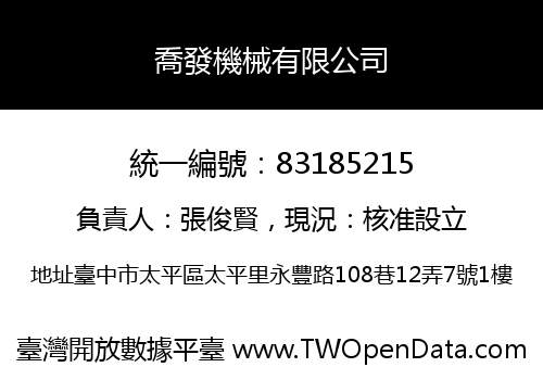 喬發機械有限公司