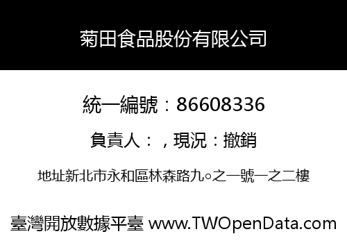 菊田食品股份有限公司