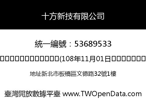十方新技有限公司