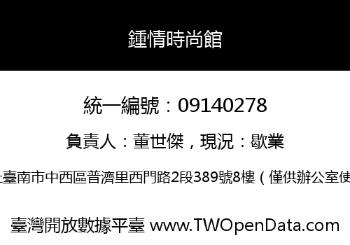 鍾情時尚館