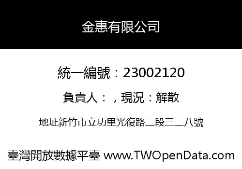 金惠有限公司