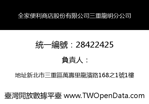 全家便利商店股份有限公司三重龍明分公司