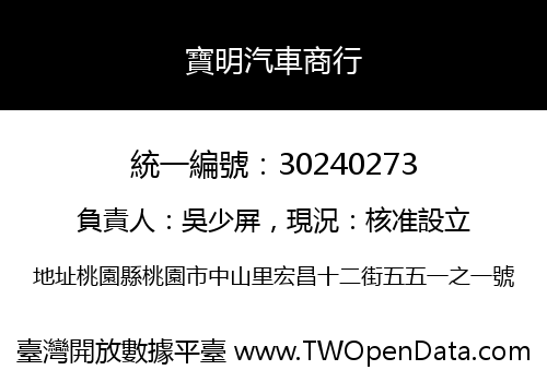 寶明汽車商行