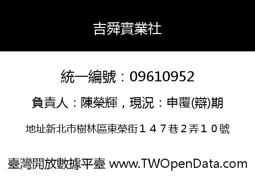 吉舜實業社