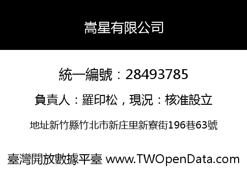 嵩星有限公司