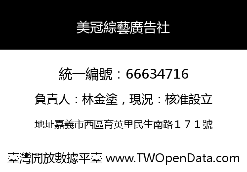美冠綜藝廣告社
