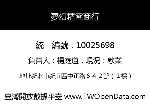 夢幻精靈商行