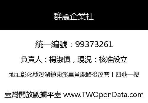 群麗企業社