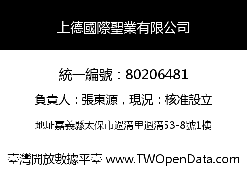 上德國際聖業有限公司