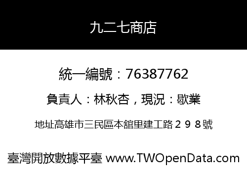 九二七商店
