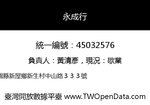 永成行