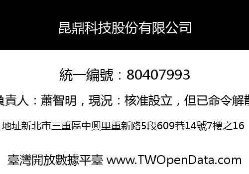 昆鼎科技股份有限公司