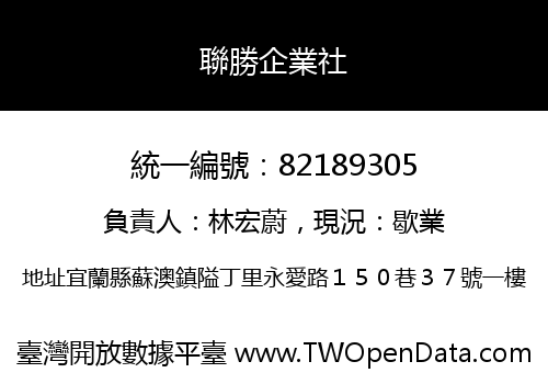 聯勝企業社