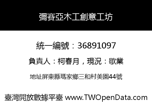 彌賽亞木工創意工坊