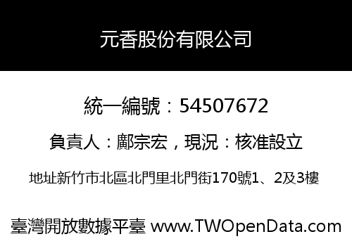 元香股份有限公司