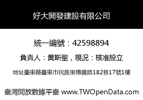 好大開發建設有限公司