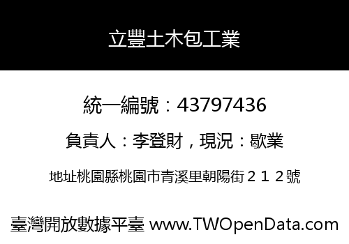 立豐土木包工業