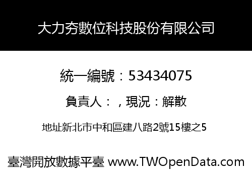 大力夯數位科技股份有限公司