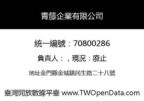 青籐企業有限公司