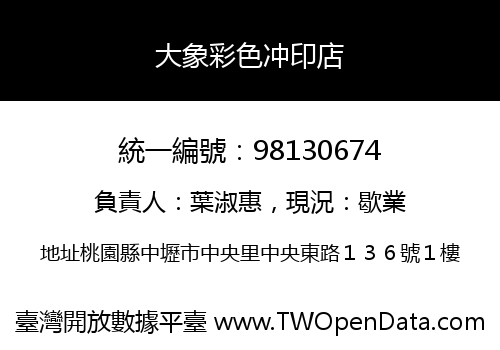 大象彩色冲印店