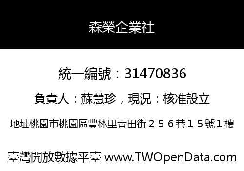 森榮企業社