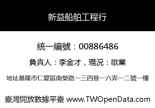 新益船舶工程行