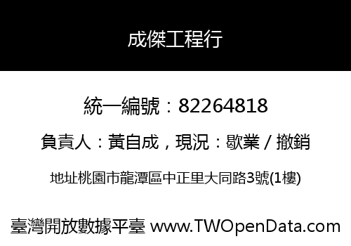 成傑工程行